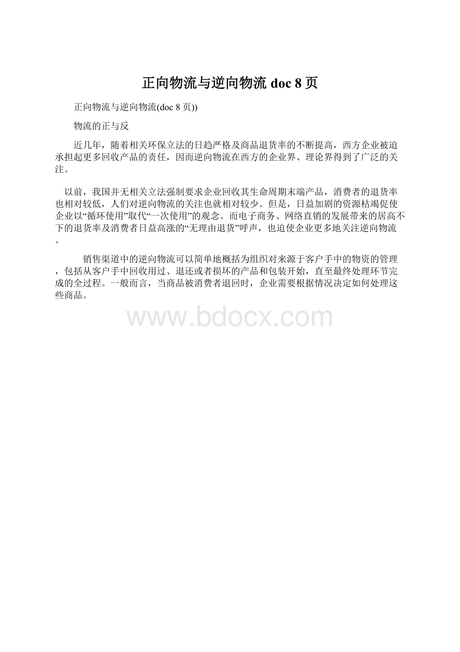 正向物流与逆向物流doc 8页Word格式文档下载.docx_第1页