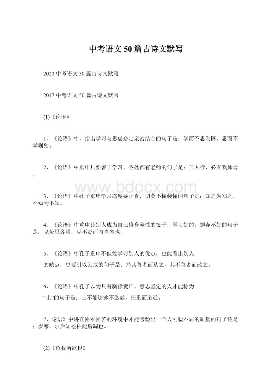 中考语文50篇古诗文默写Word格式.docx