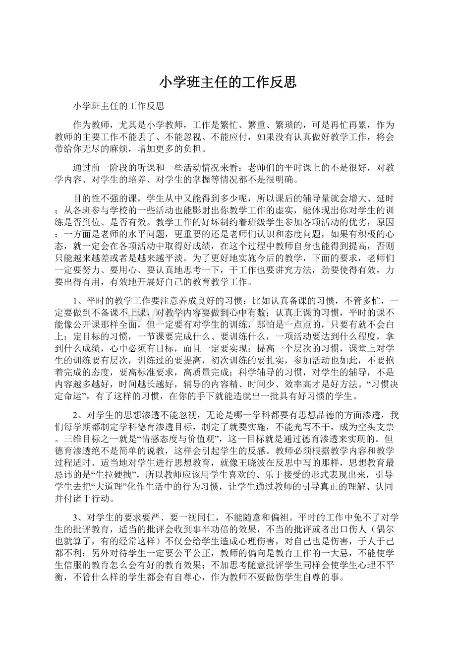 小学班主任的工作反思.docx