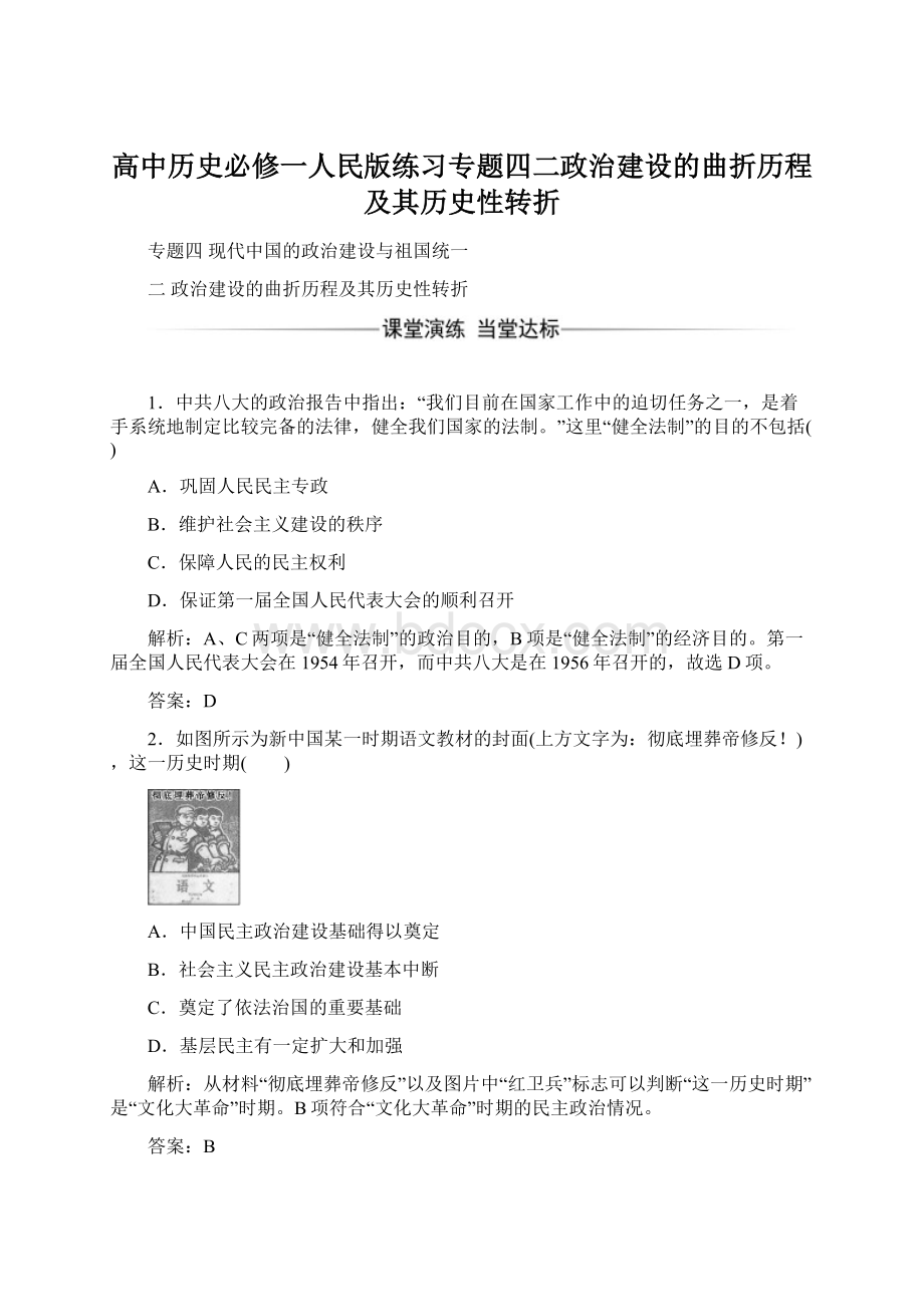 高中历史必修一人民版练习专题四二政治建设的曲折历程及其历史性转折.docx