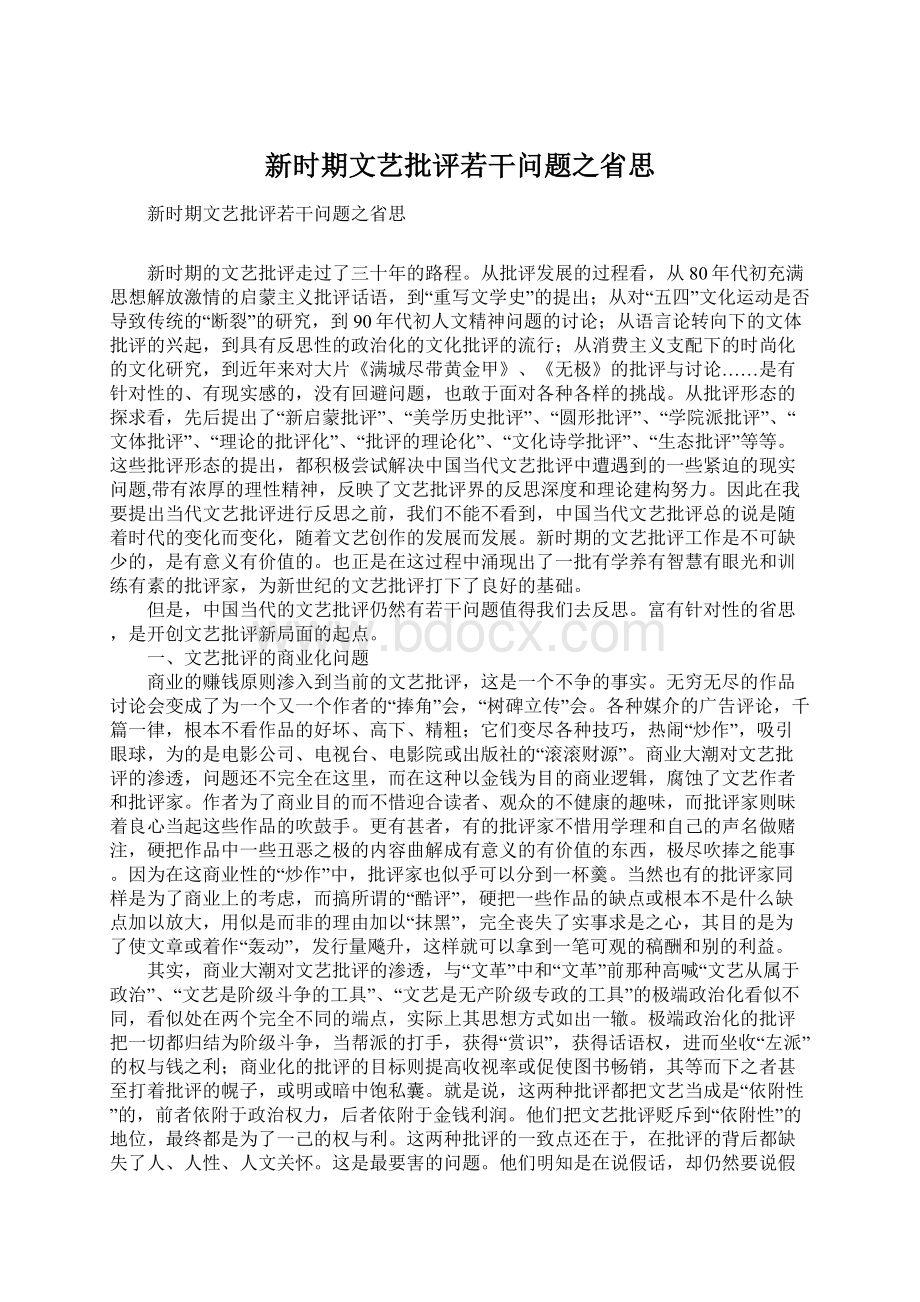 新时期文艺批评若干问题之省思.docx