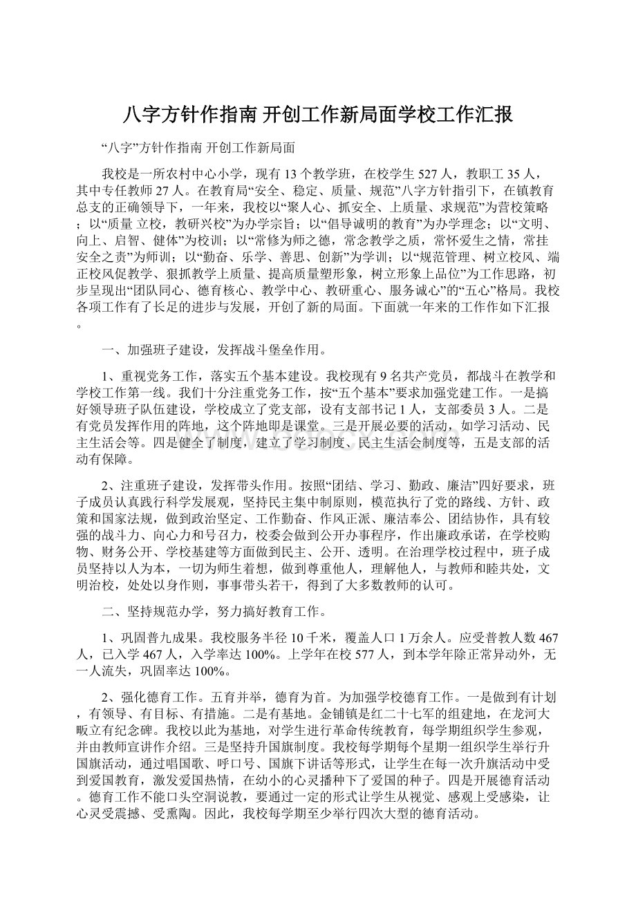 八字方针作指南开创工作新局面学校工作汇报.docx