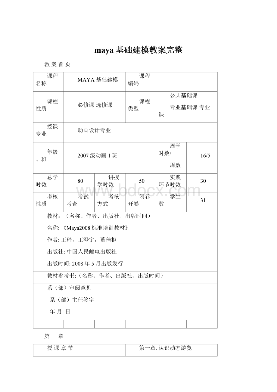 maya基础建模教案完整Word文件下载.docx_第1页