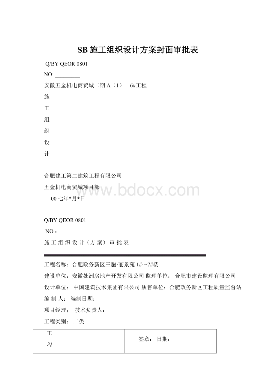 SB施工组织设计方案封面审批表.docx_第1页