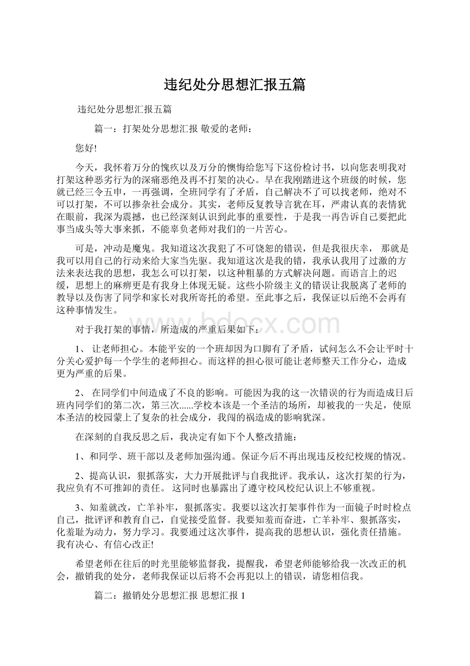 违纪处分思想汇报五篇.docx_第1页