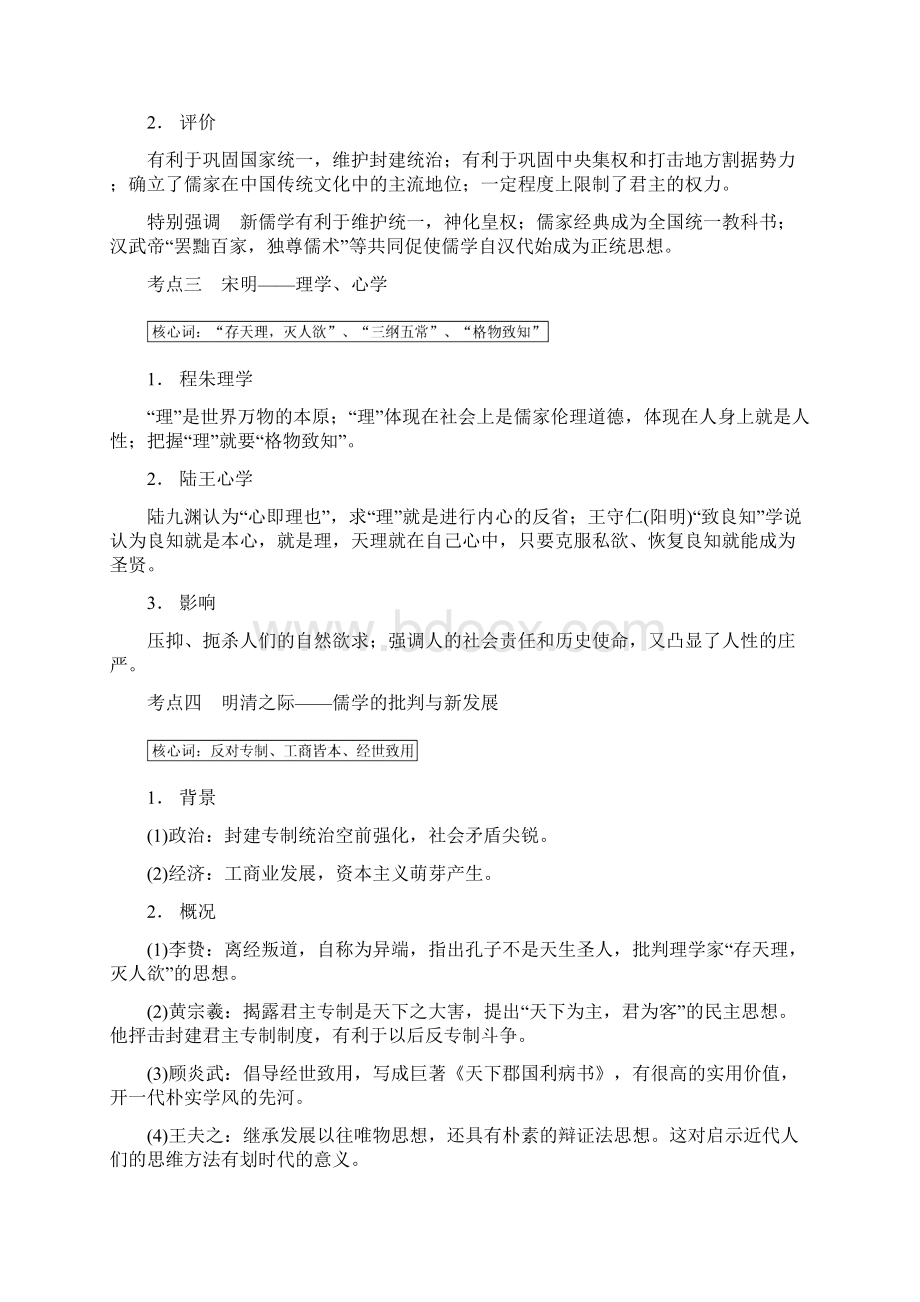 届高三历史二轮同步复习专题3《古代中国的主流思想的演变及科技文艺》第二部分Word文件下载.docx_第3页