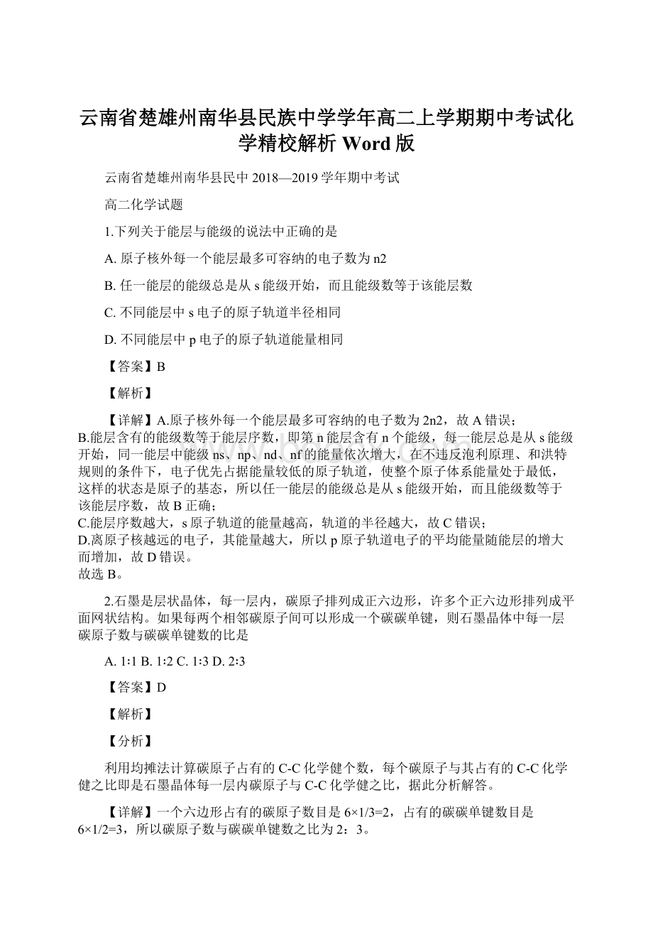 云南省楚雄州南华县民族中学学年高二上学期期中考试化学精校解析Word版.docx_第1页