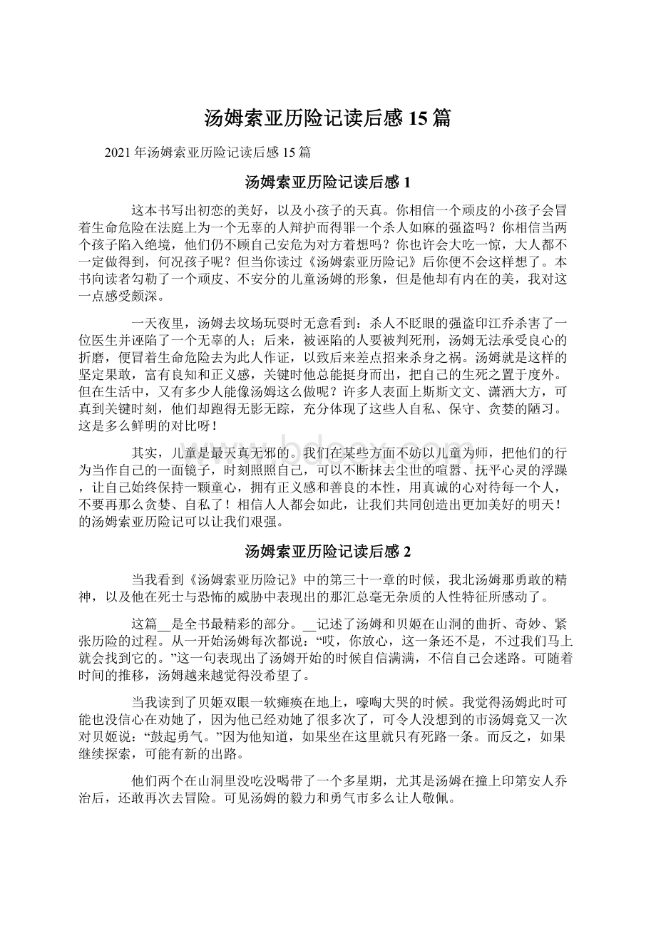 汤姆索亚历险记读后感15篇.docx