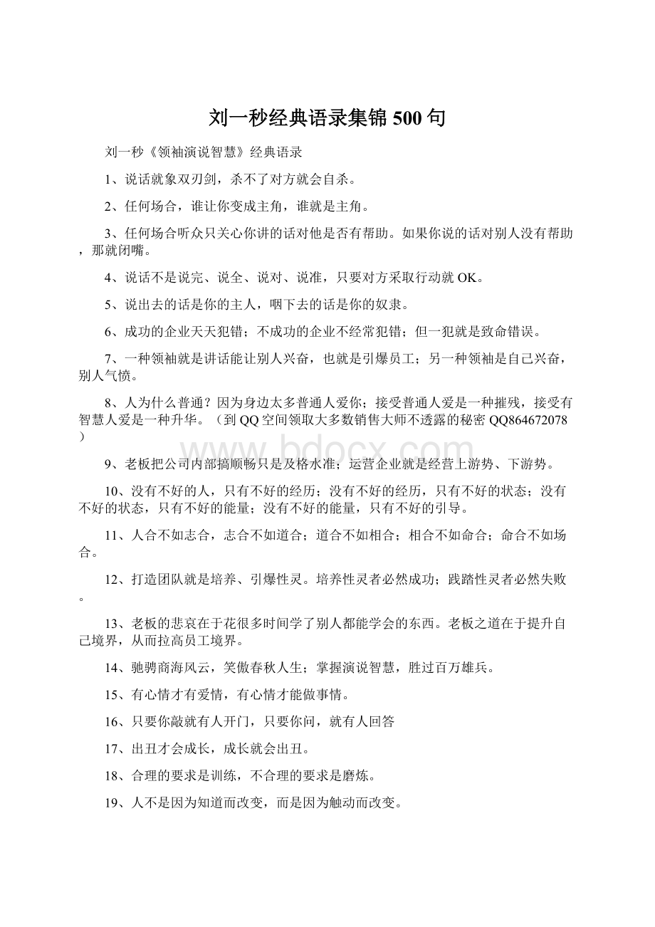 刘一秒经典语录集锦500句.docx