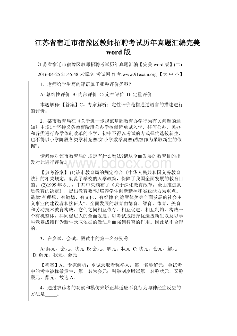 江苏省宿迁市宿豫区教师招聘考试历年真题汇编完美word版.docx