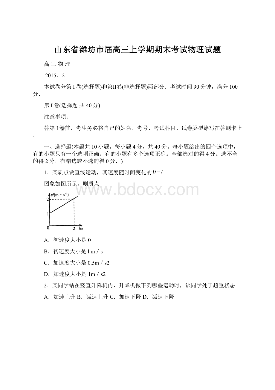 山东省潍坊市届高三上学期期末考试物理试题Word格式.docx_第1页