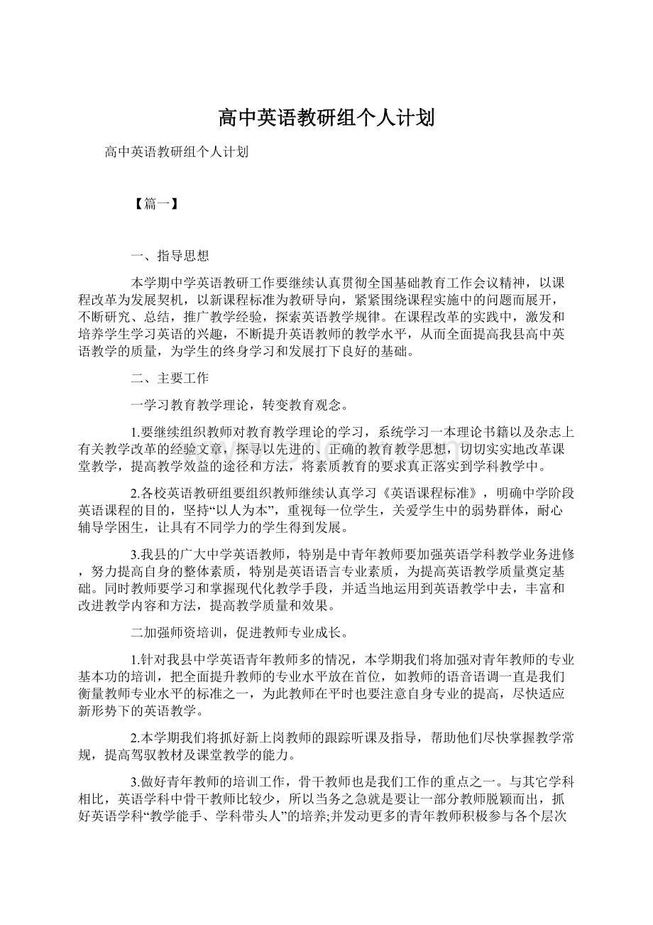 高中英语教研组个人计划.docx_第1页