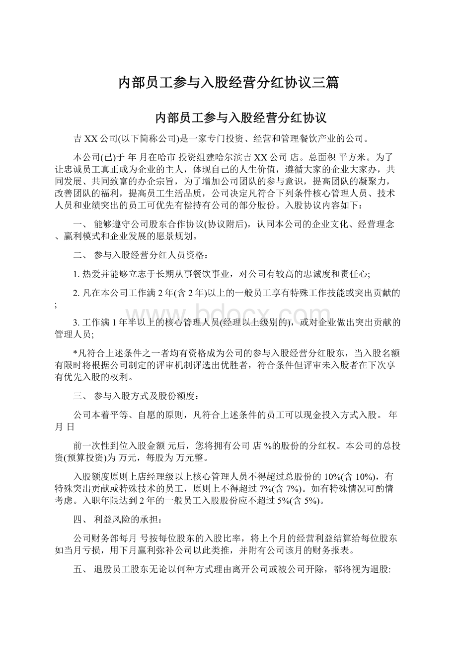 内部员工参与入股经营分红协议三篇.docx_第1页