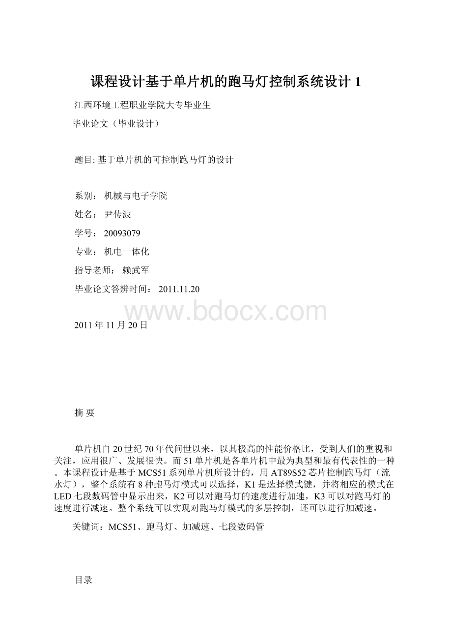 课程设计基于单片机的跑马灯控制系统设计1.docx_第1页