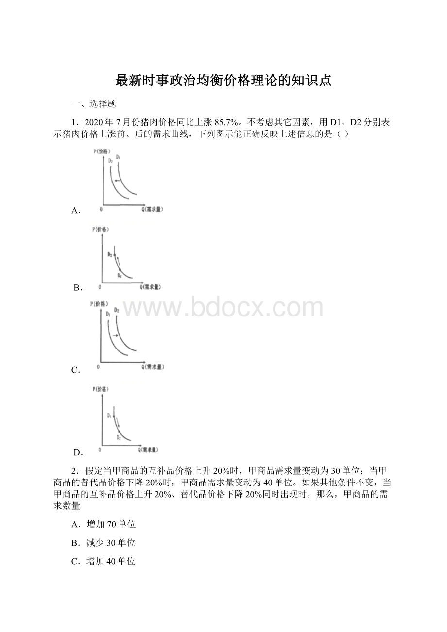 最新时事政治均衡价格理论的知识点Word下载.docx