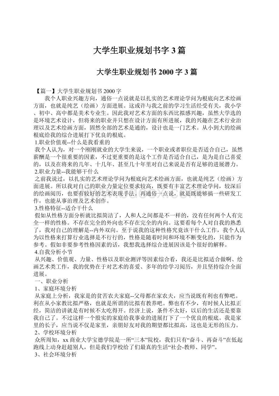 大学生职业规划书字3篇.docx_第1页