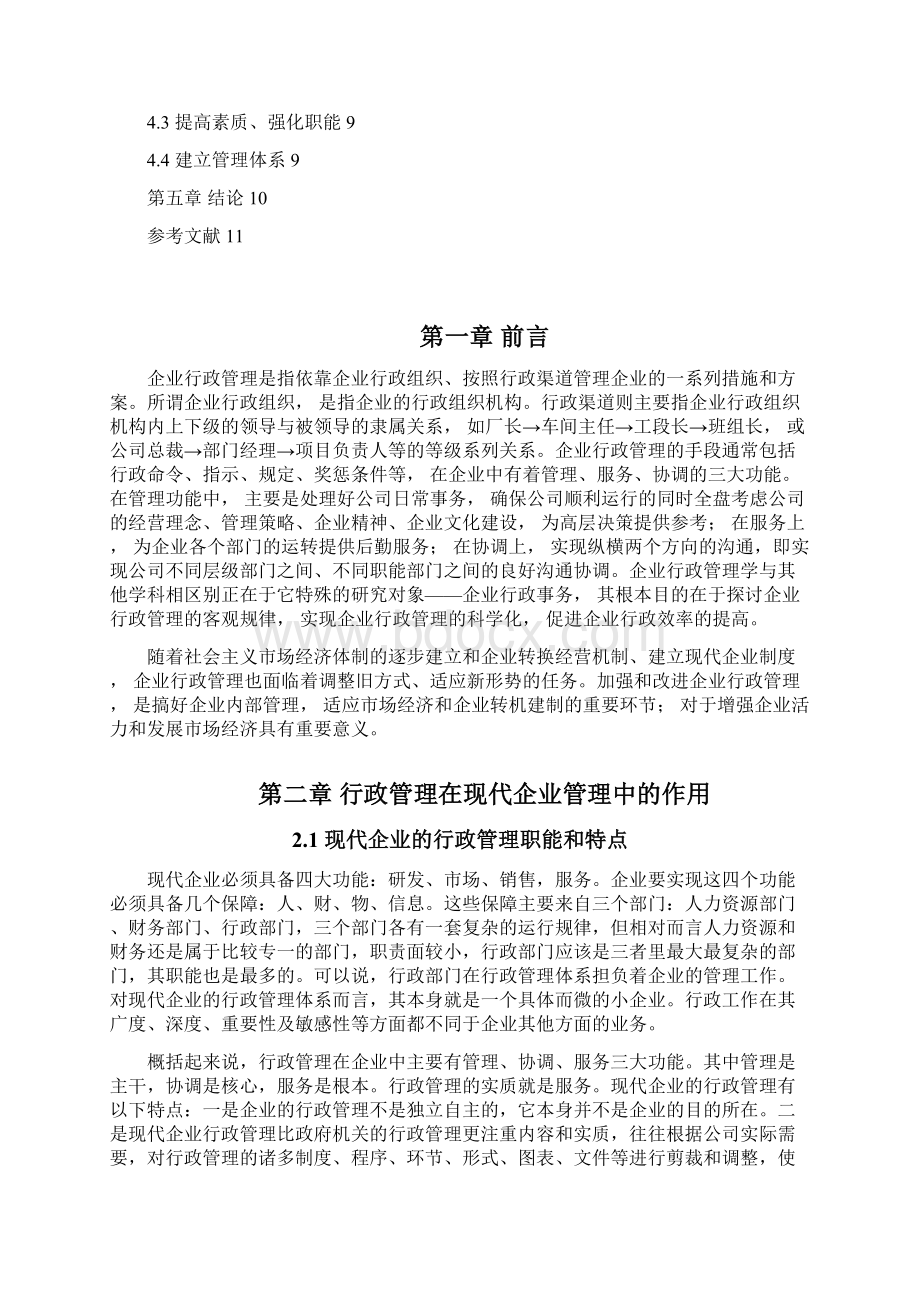 505行政管理部在现代企业日常管理的作用分析及策略选择.docx_第2页