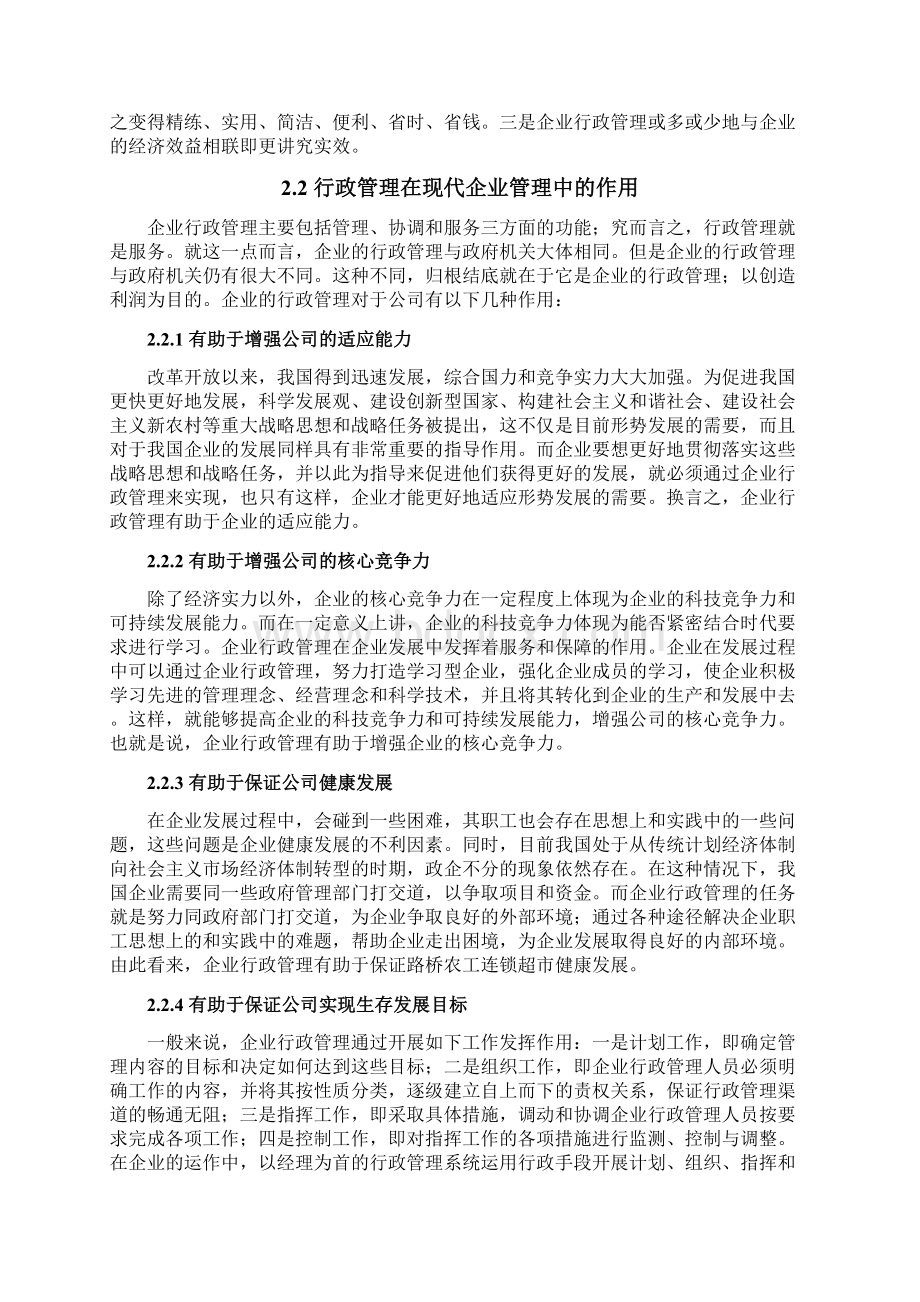 505行政管理部在现代企业日常管理的作用分析及策略选择.docx_第3页