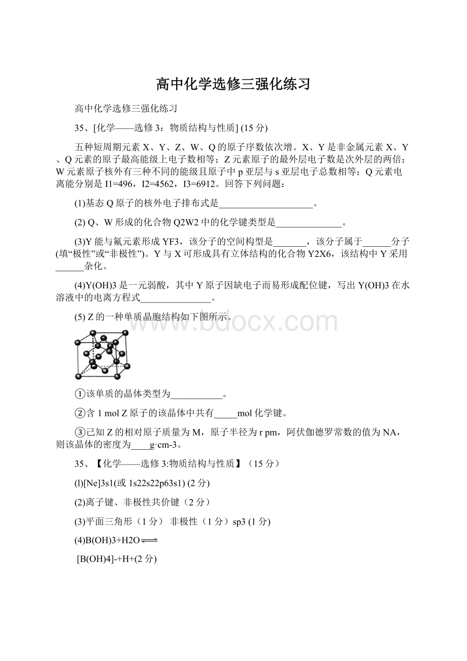 高中化学选修三强化练习.docx_第1页