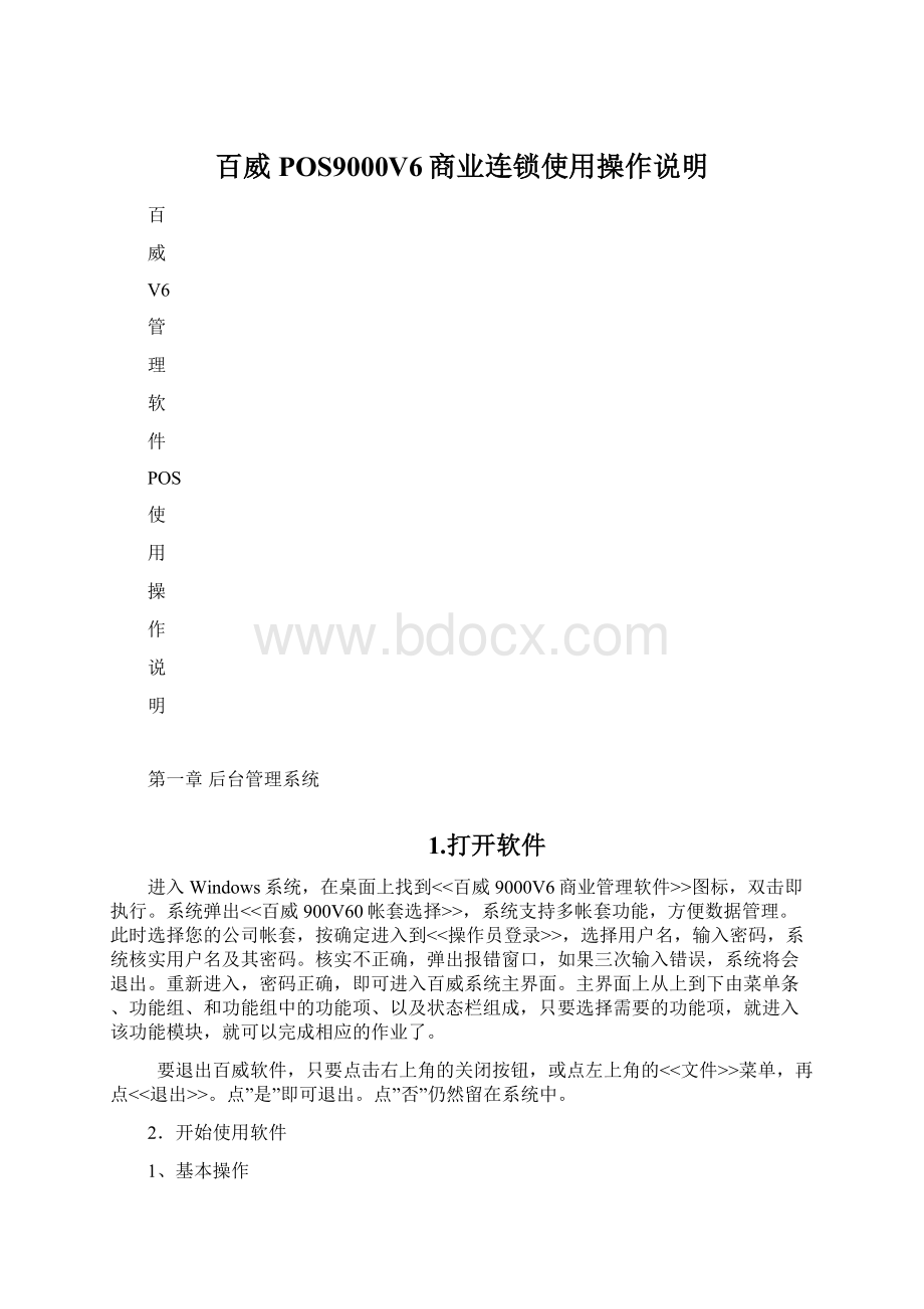百威POS9000V6商业连锁使用操作说明.docx_第1页