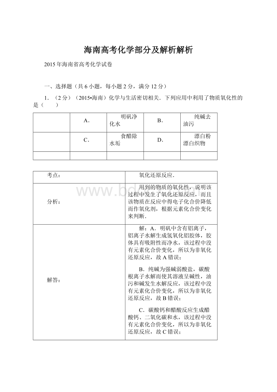 海南高考化学部分及解析解析Word文档下载推荐.docx