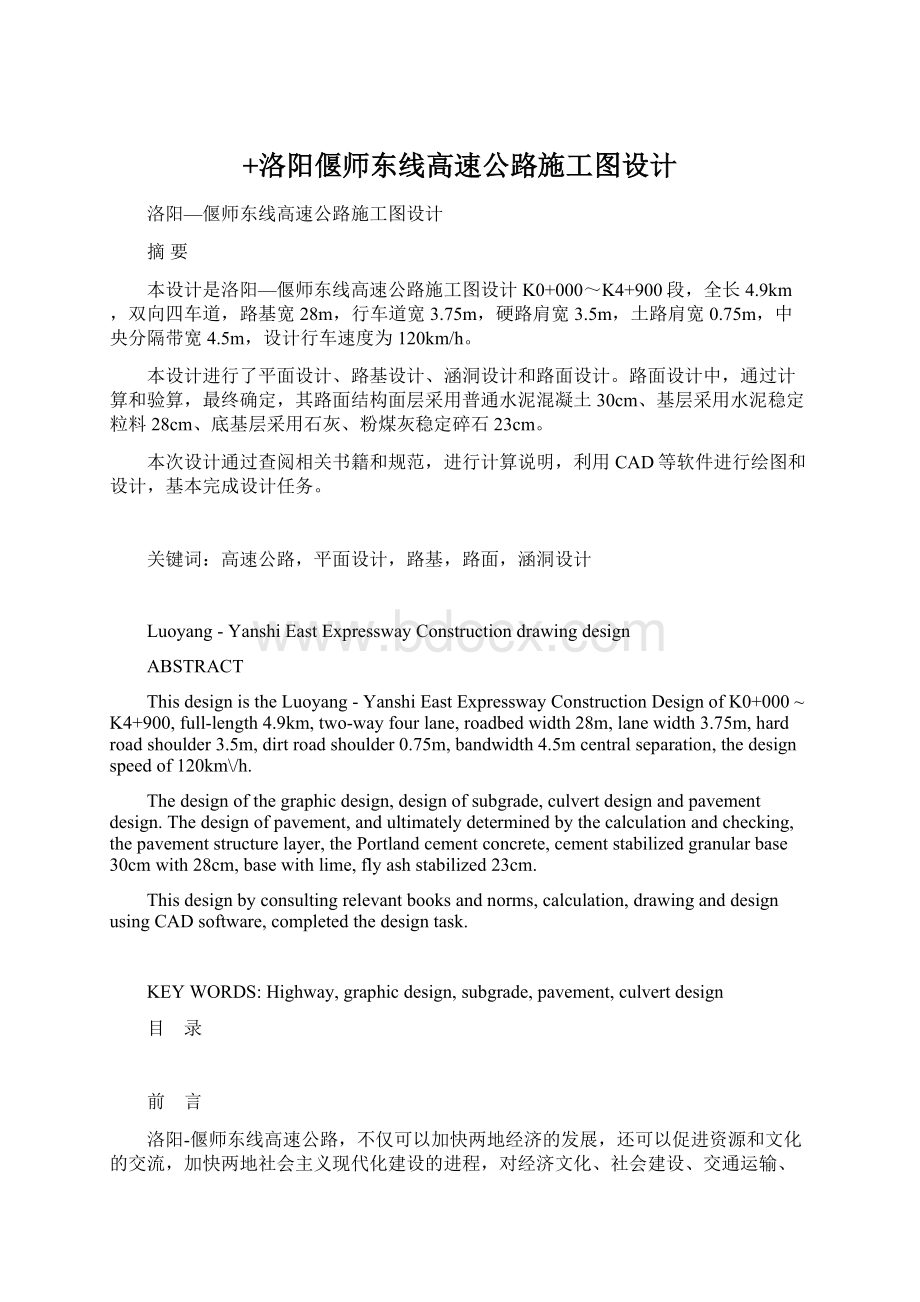 +洛阳偃师东线高速公路施工图设计文档格式.docx