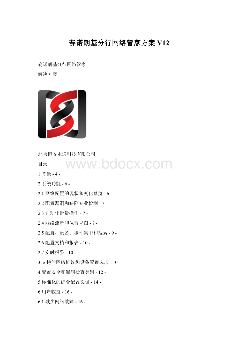 赛诺朗基分行网络管家方案V12.docx