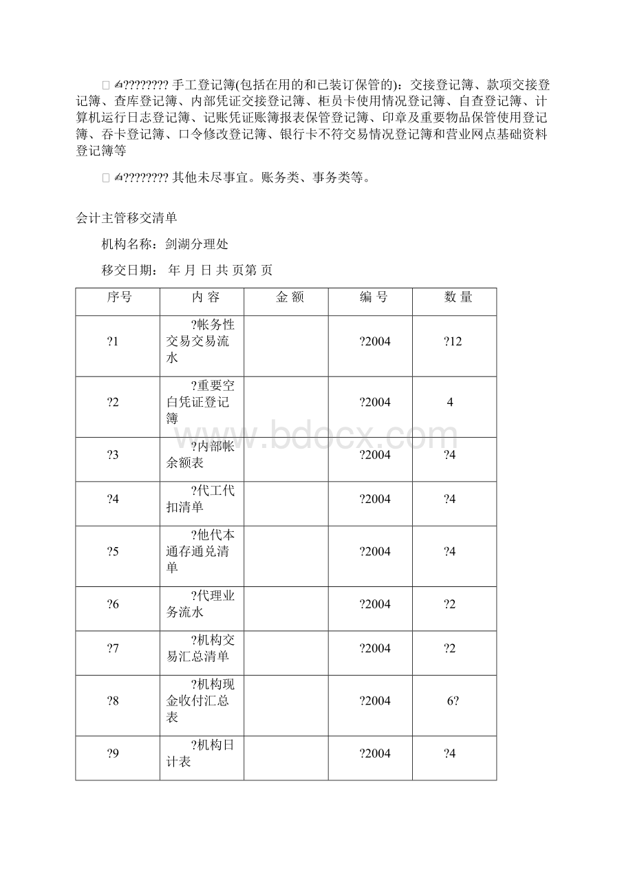 会计主管交接注意事项及清单Word下载.docx_第2页