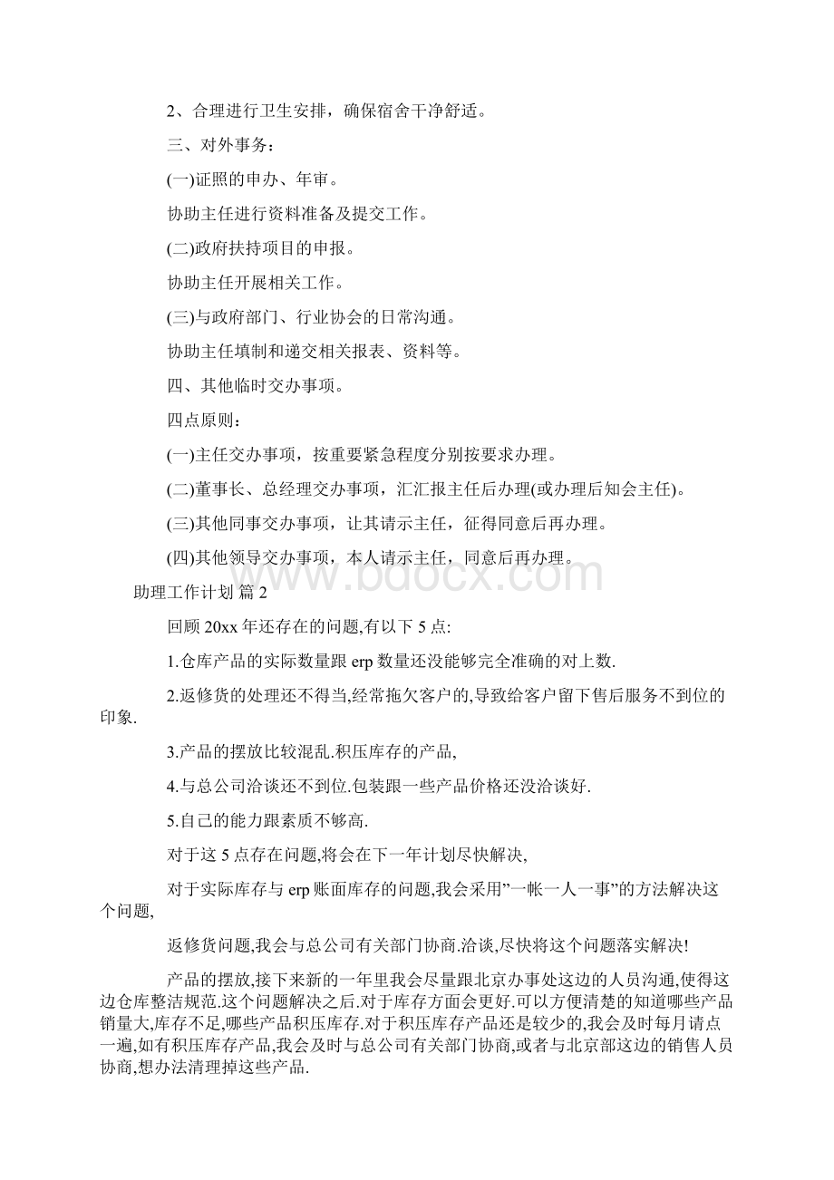 助理工作计划模板十篇文档格式.docx_第3页