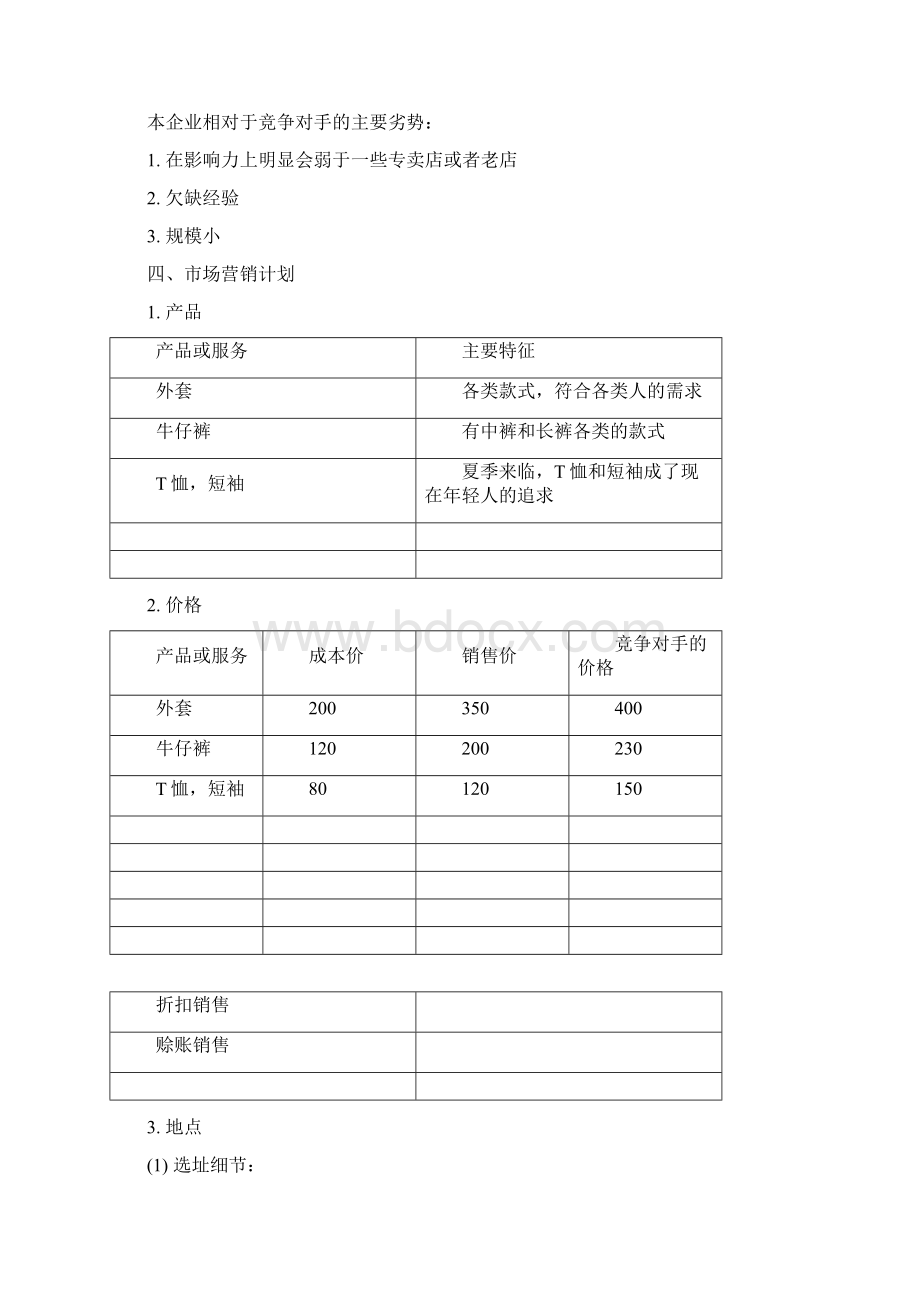 SYB创业计划书Word文件下载.docx_第3页