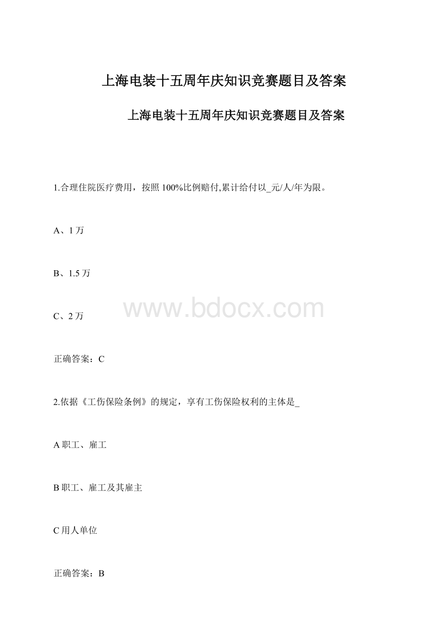 上海电装十五周年庆知识竞赛题目及答案Word文档格式.docx