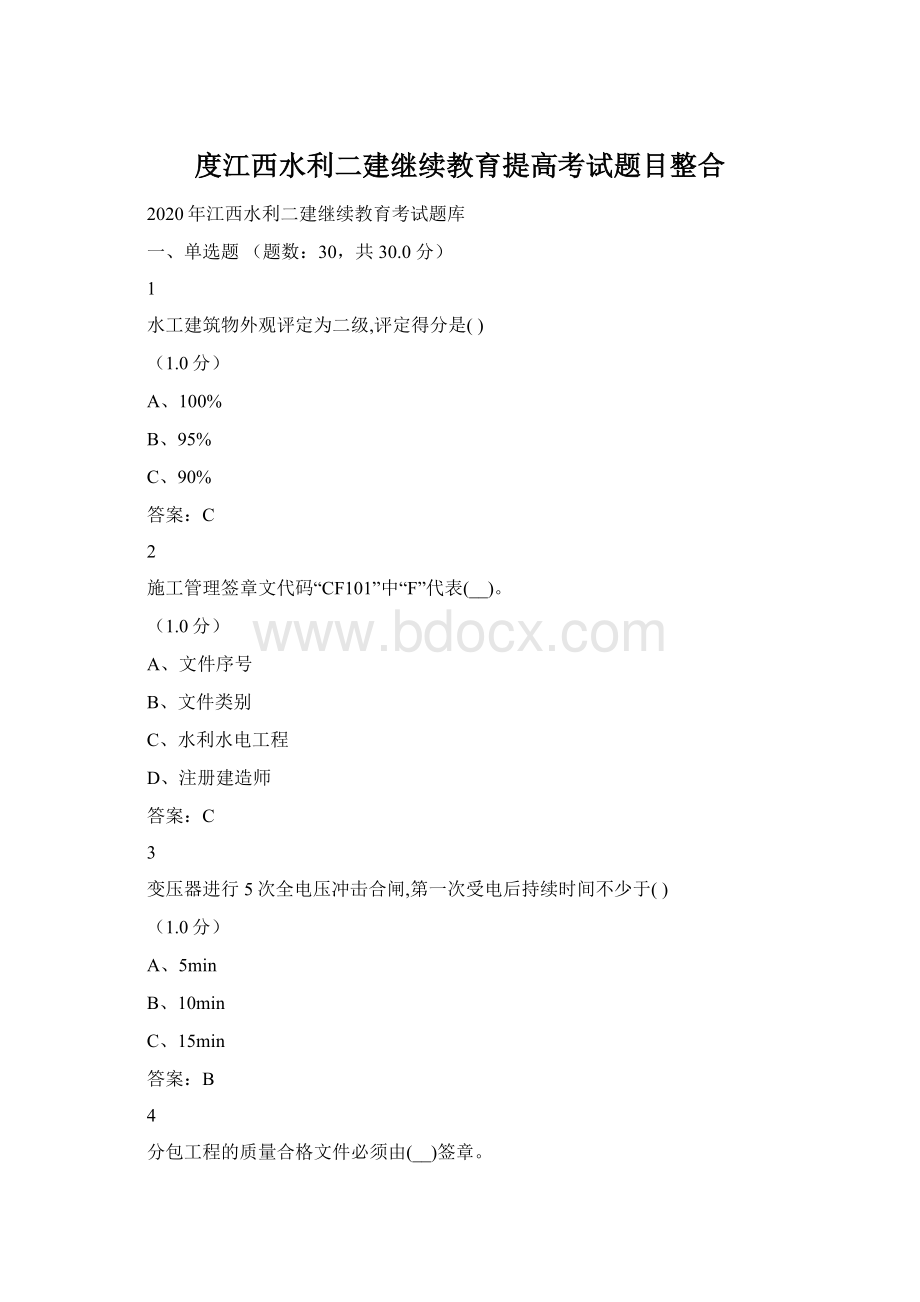 度江西水利二建继续教育提高考试题目整合.docx