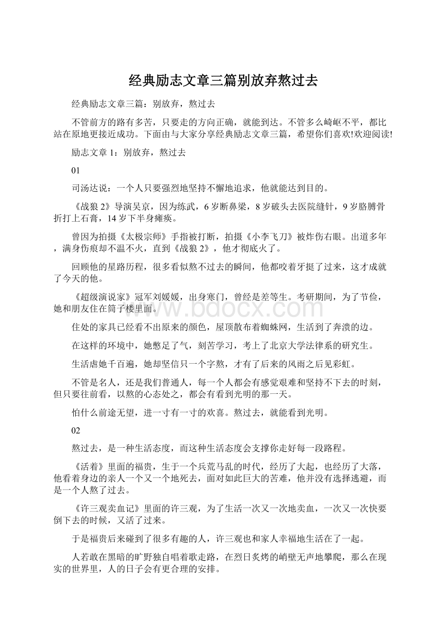 经典励志文章三篇别放弃熬过去Word文档格式.docx