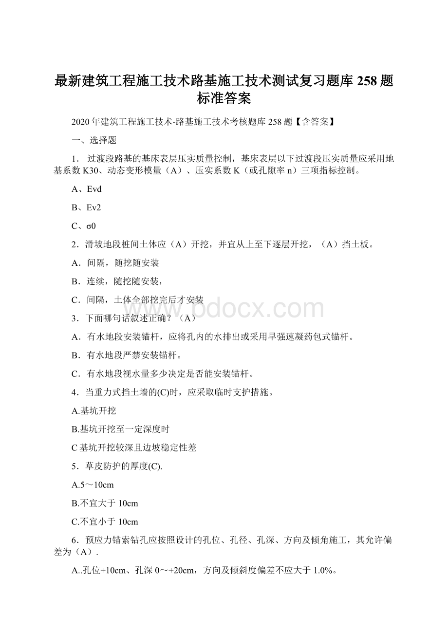 最新建筑工程施工技术路基施工技术测试复习题库258题标准答案.docx_第1页