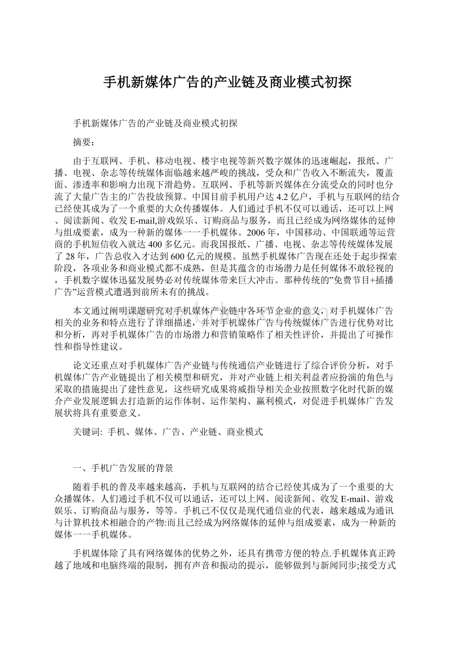 手机新媒体广告的产业链及商业模式初探.docx_第1页