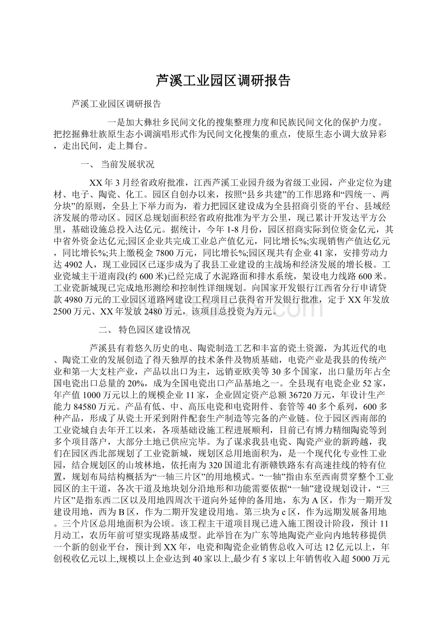 芦溪工业园区调研报告Word格式文档下载.docx