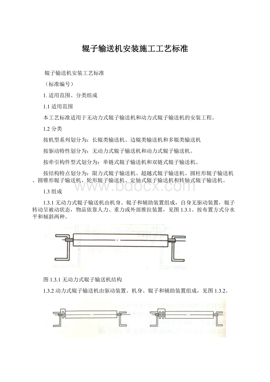 辊子输送机安装施工工艺标准Word文档格式.docx