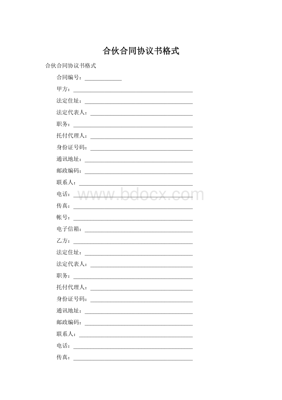 合伙合同协议书格式Word格式文档下载.docx_第1页