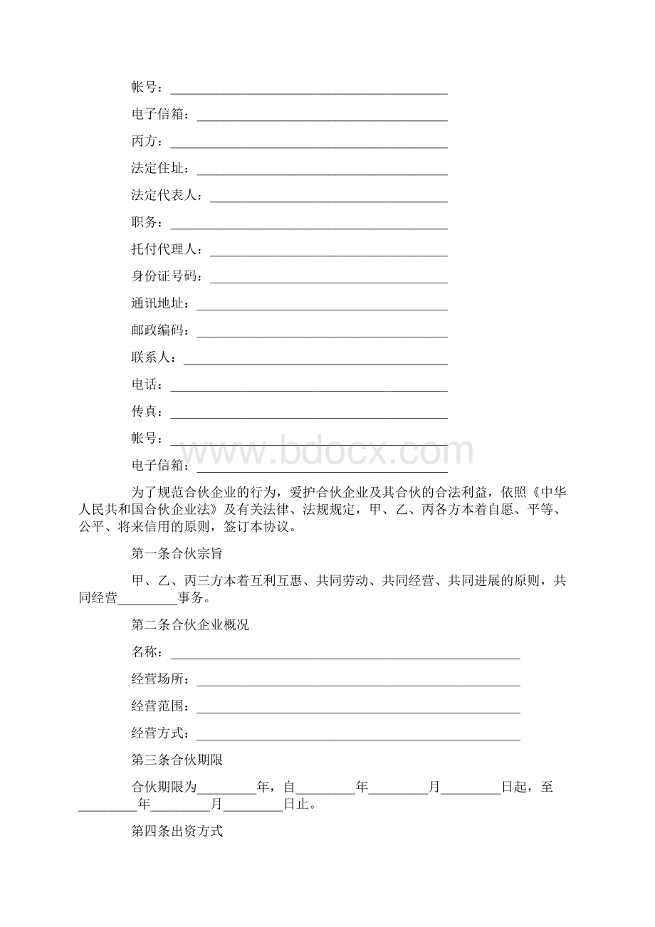 合伙合同协议书格式Word格式文档下载.docx_第2页