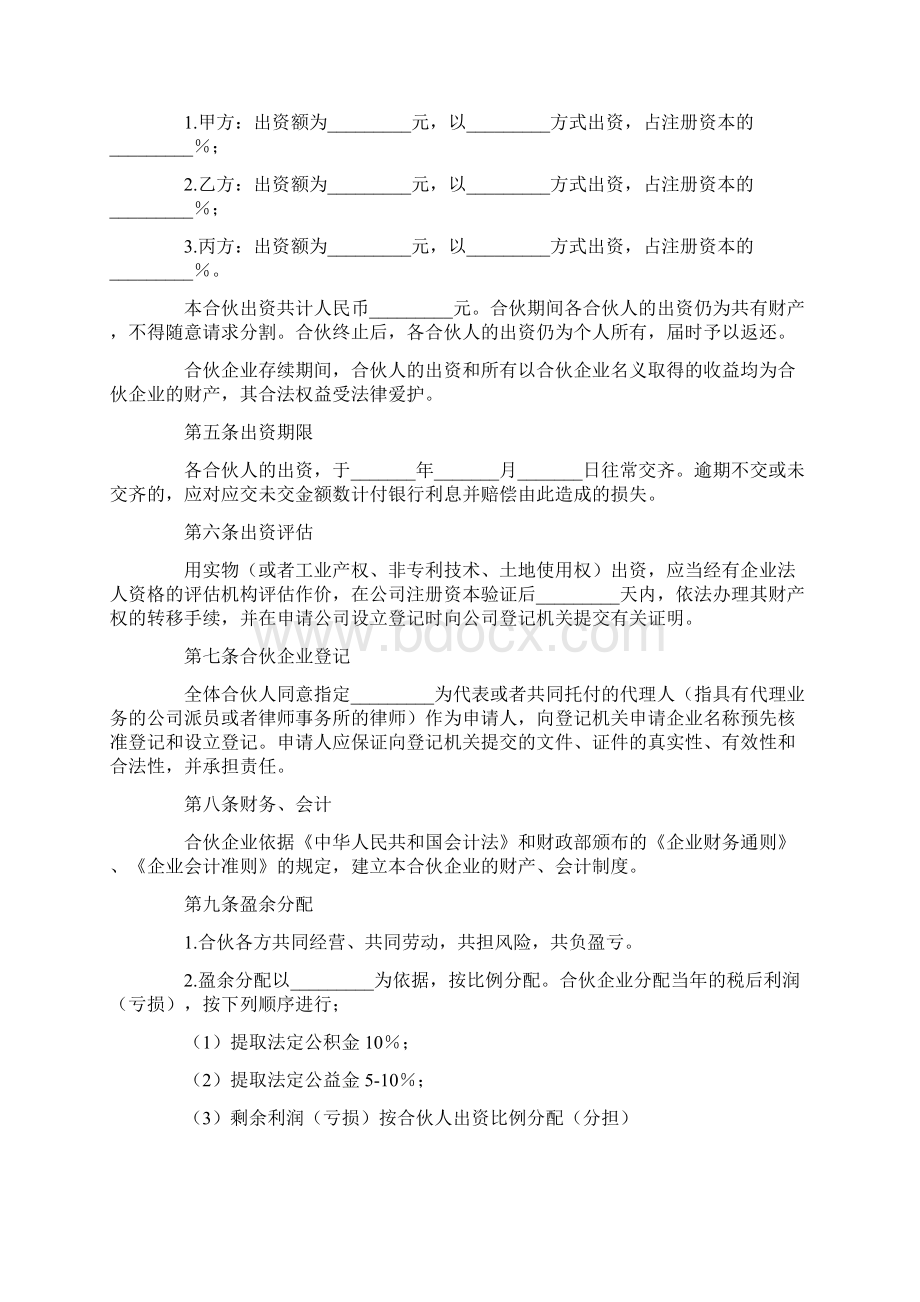 合伙合同协议书格式Word格式文档下载.docx_第3页