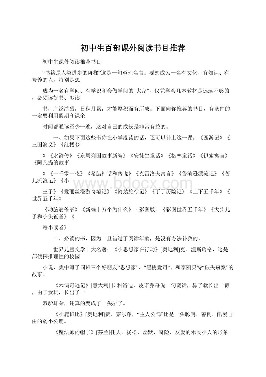 初中生百部课外阅读书目推荐.docx