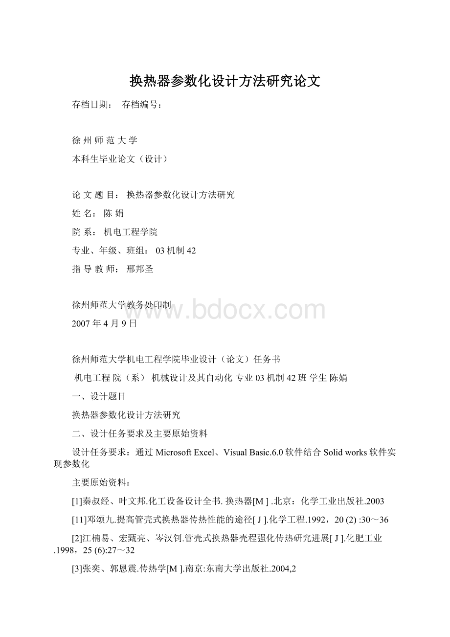 换热器参数化设计方法研究论文Word文件下载.docx_第1页