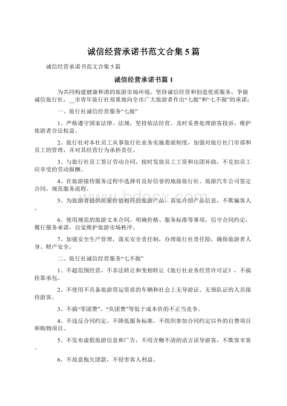 诚信经营承诺书范文合集5篇.docx