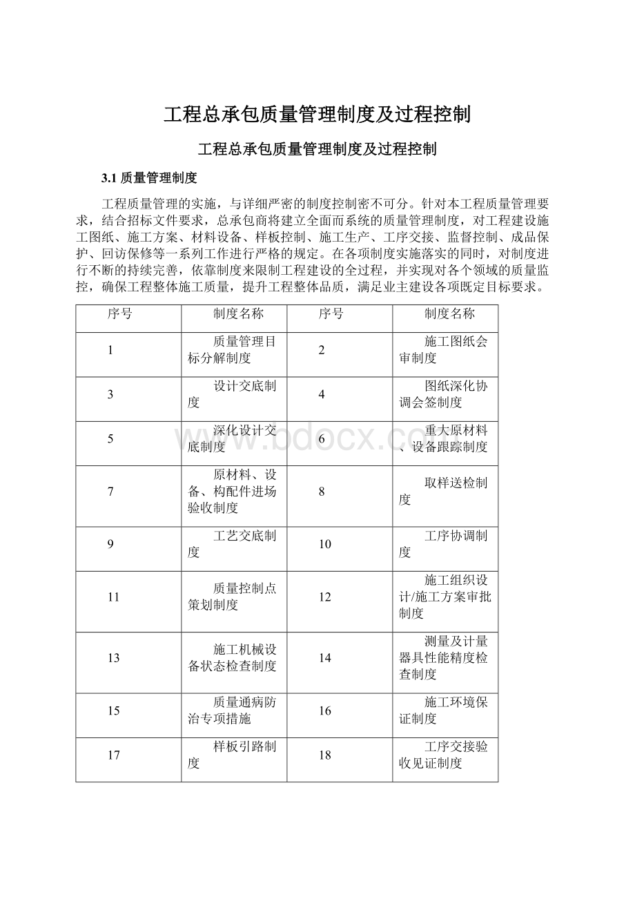 工程总承包质量管理制度及过程控制Word格式文档下载.docx