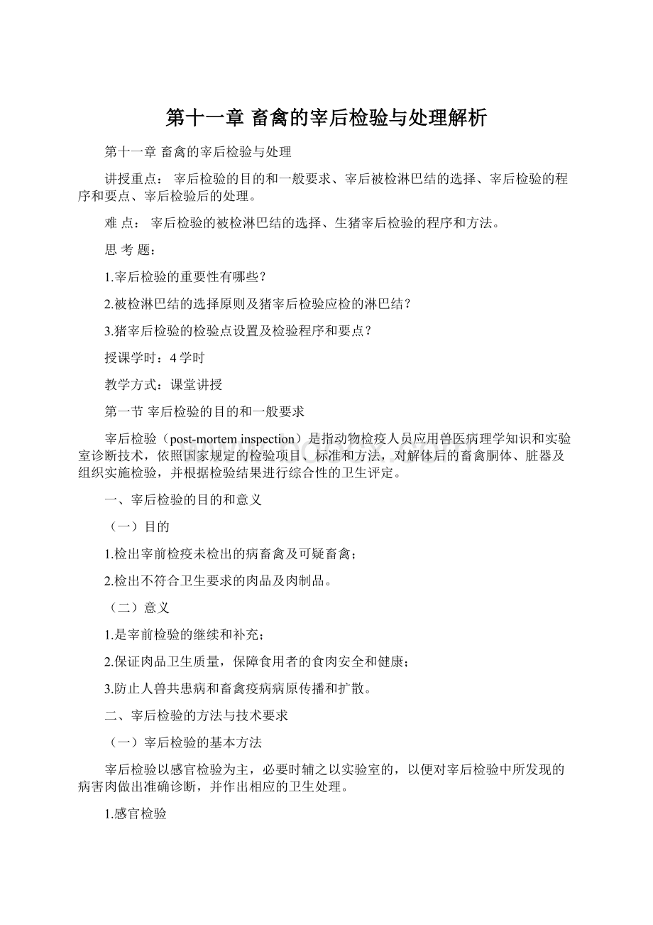 第十一章 畜禽的宰后检验与处理解析.docx_第1页