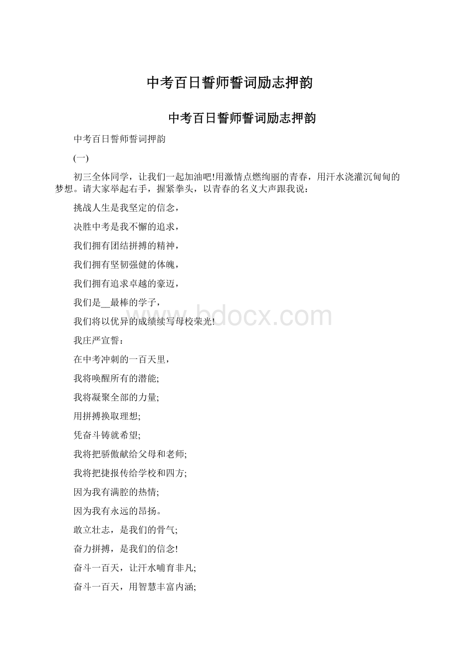 中考百日誓师誓词励志押韵Word格式.docx