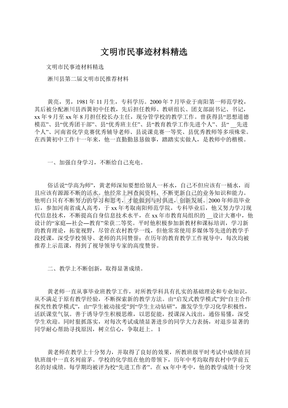 文明市民事迹材料精选Word文档下载推荐.docx_第1页