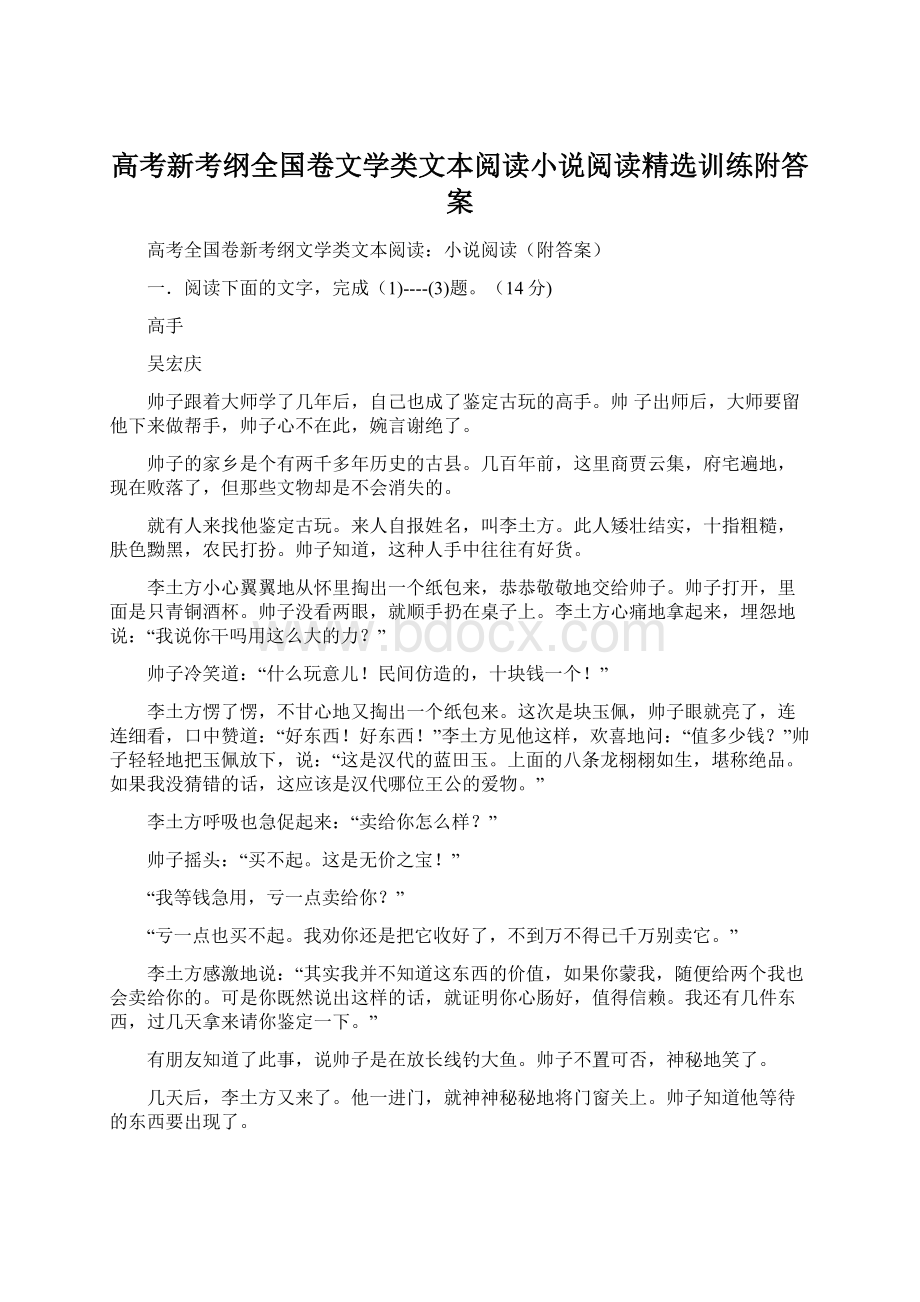 高考新考纲全国卷文学类文本阅读小说阅读精选训练附答案Word下载.docx