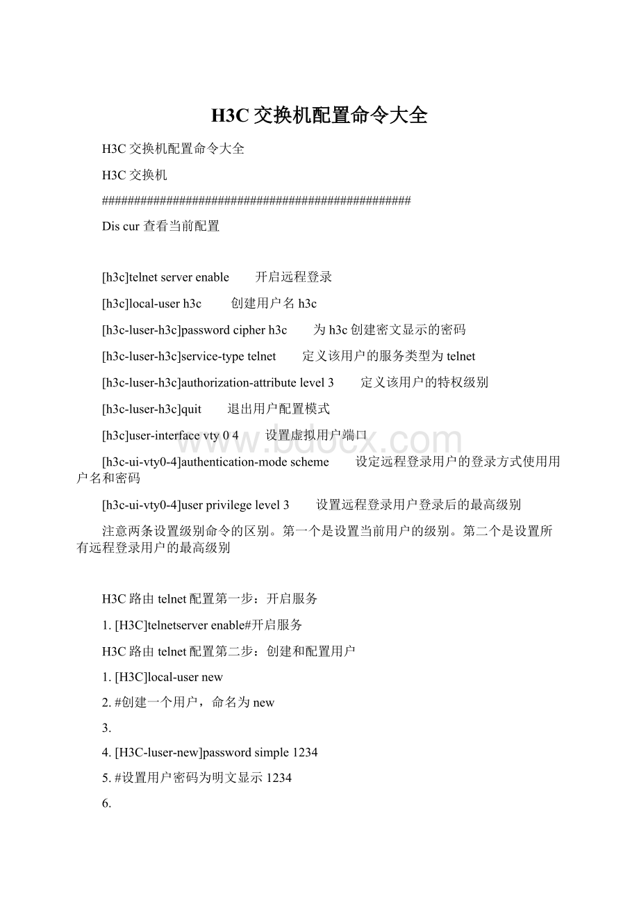 H3C交换机配置命令大全.docx_第1页