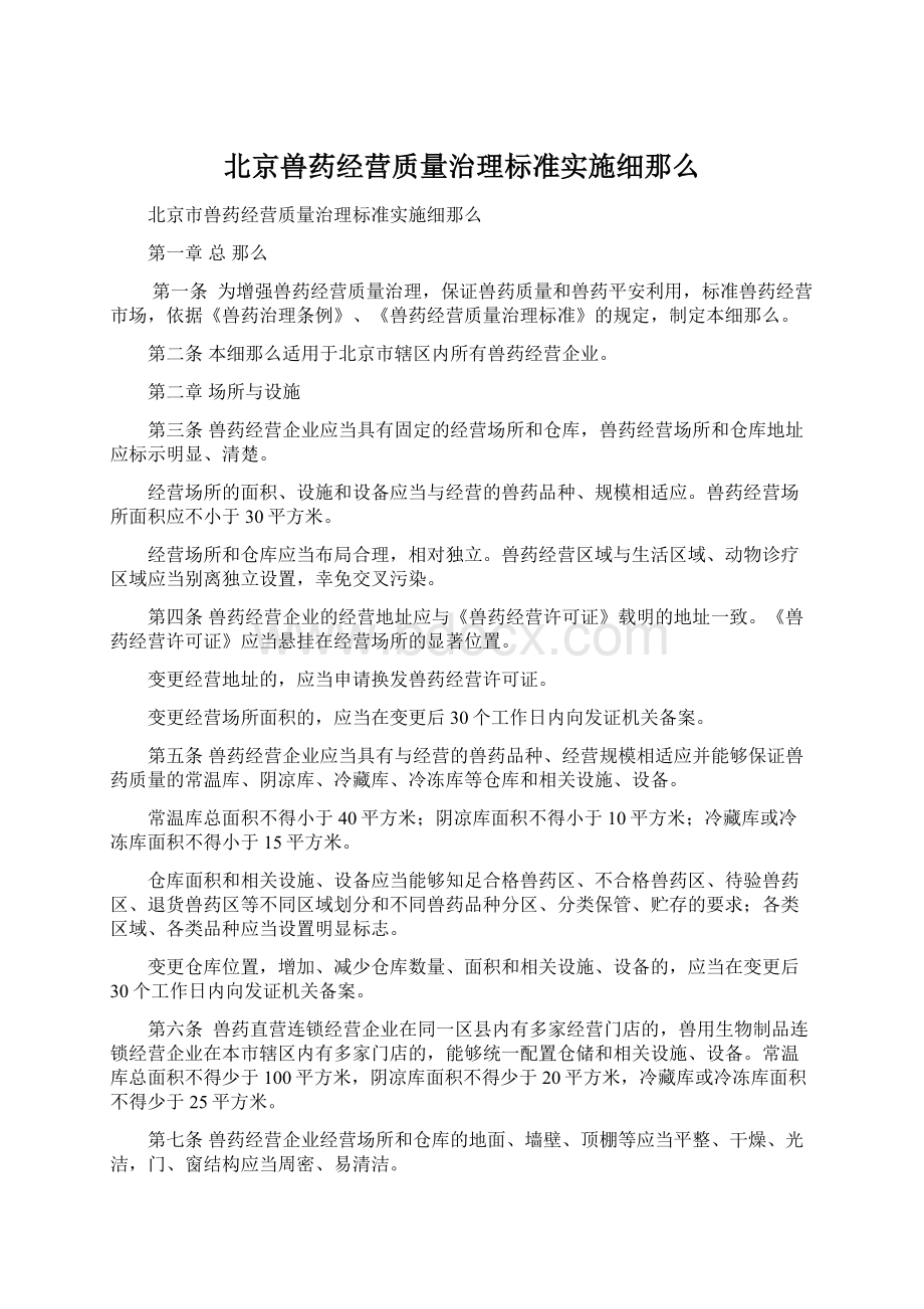 北京兽药经营质量治理标准实施细那么.docx_第1页
